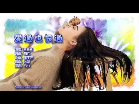 李樂樂 - 愛過也恨過 - Singalong music video