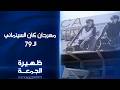 مهرجان كان السينمائي الـ 79 ظهيرة الجمعة 