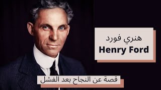 هنري فورد - Henry Ford - قصة عن النجاح  بعد الفشل