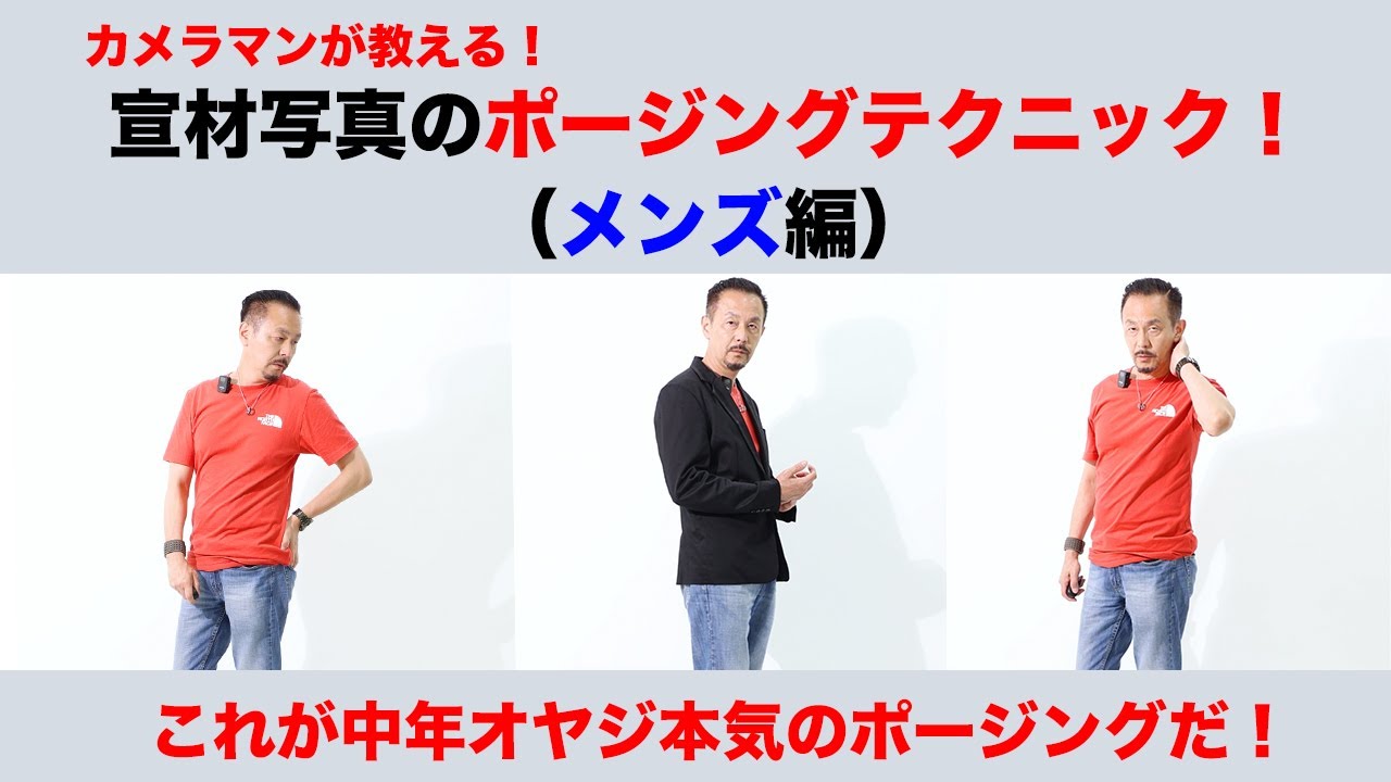 カメラマンが教える！宣材写真のポージングテクニック！（メンズ編）