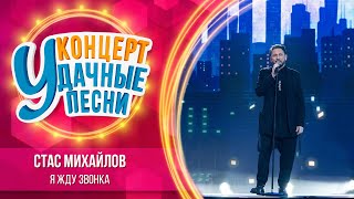 Стас Михайлов - Я Жду Звонка | Удачные Песни 2023