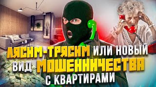 Лясим - трясим или новый вид мошенничества с квартирами