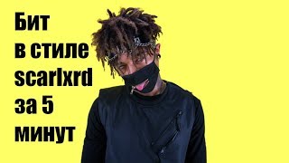 Как сделать бит в стиле SCARLXRD/XXXTENTACION за 5 минут