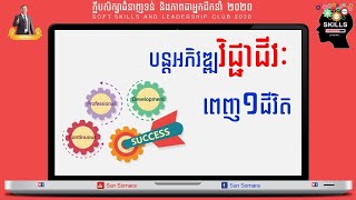 ការបន្តអភវឌ្ឍន៍វិជ្ជាជីវៈពេញមួយជីវិត | Continuous Professional Development | Personal Effectiveness