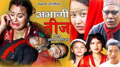 आमाबाबा नै तिजमा आउदा नरहेपछि...अभागी तीज || AVAGI  TEEJ || चेलीको भोगाई || Kapil ,Aarju,