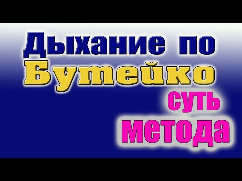 Технология дыхания по бутейко видео уроки