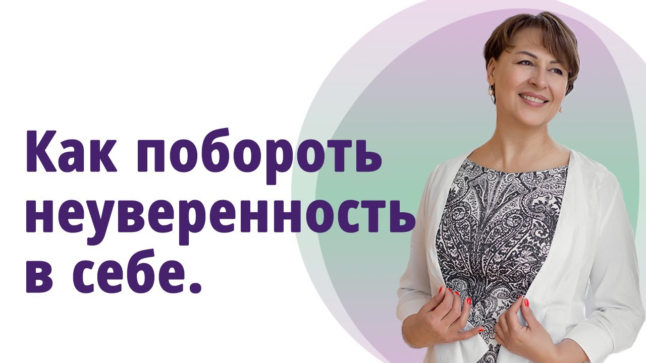 Как побороть неуверенность в себе. - YouTube