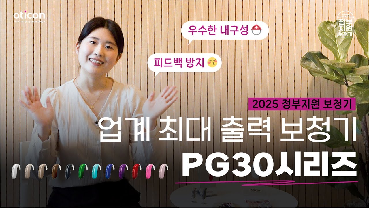 [2025 오티콘정부지원보청기] 파워귀걸이형 PG30 시리즈 - YouTube