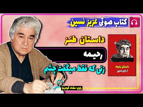 کتاب صوتی داستان طنز رحیمه از عزیز نسین کتاب صوتی عزیز نسین 
