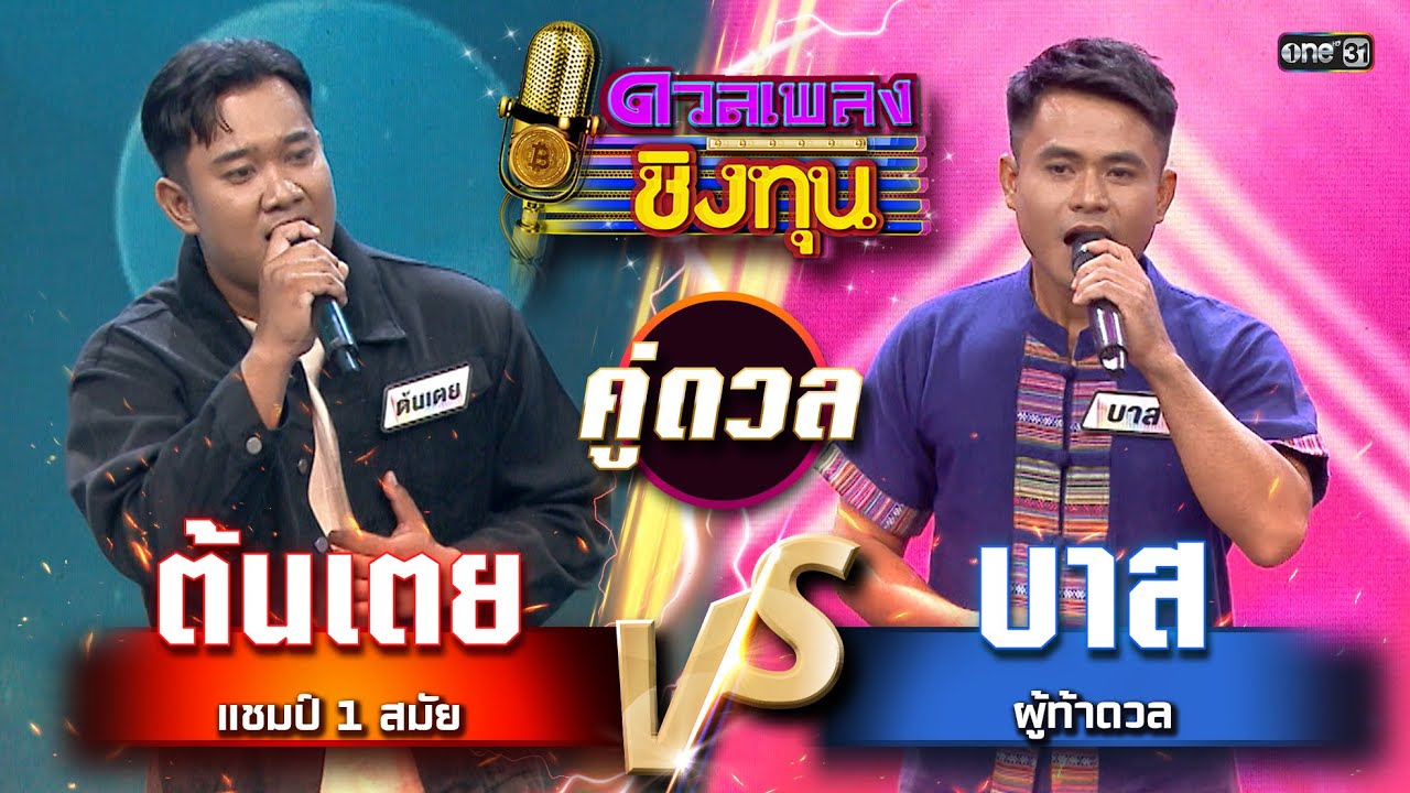 บาส (ผู้ท้าดวล) vs ต้นเตย (แชมป์ 1 สมัย) | Highlight ดวลเพลงชิงทุน2024 Ep.1694 | 26 ต.ค.67