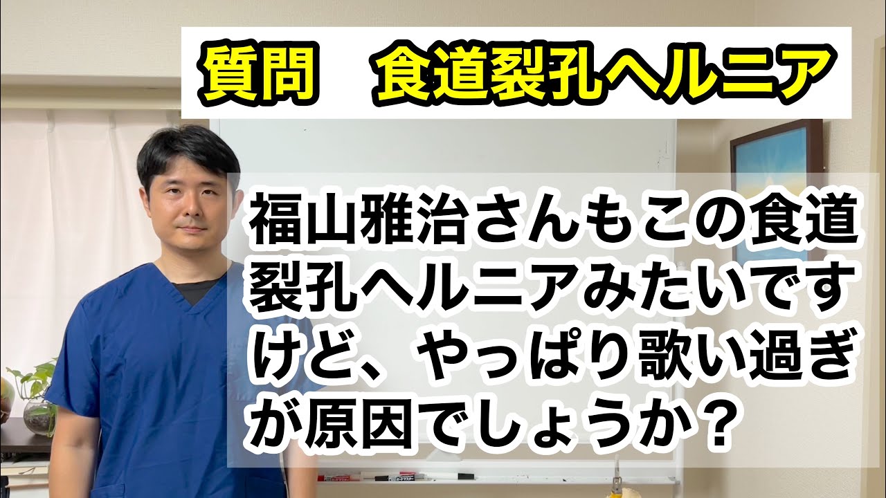 食道 裂孔 ヘルニア 芸能人