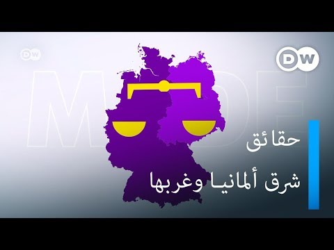 حقائق: شرق ألمانيا وغربها | صنع في ألمانيا