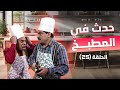 مسلسل حدث في المطبخ الحلقة 25 الخامسة والعشرون كاملة HD 