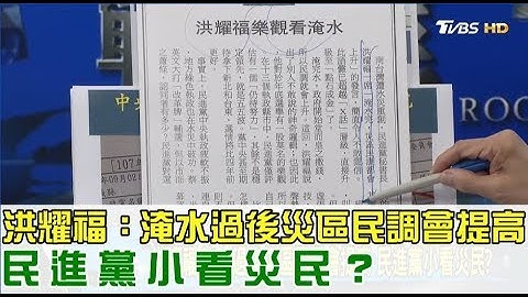 【完整版下集】民主黨秘書長洪耀福：淹水過後災區民調會提高！民進黨小看災民？ 少康戰情室 20180904