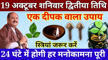19 अक्टूबर शनिवार द्वितीया तिथि की रात इस जगह जला दें 1 दीपक हर मनोकामना||Pardeep Ji Mishra