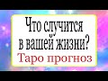 Что случится в вашей жизни? | Тайна Жрицы |