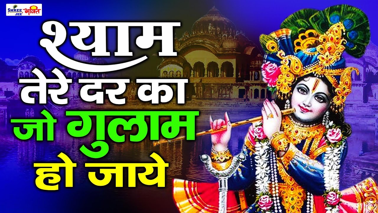     Shyam Tere Dar Ka Jo Gulam Ho Jaye  Best Krishna Bhajan   SUPERHIT KRISHNA BHAJAN