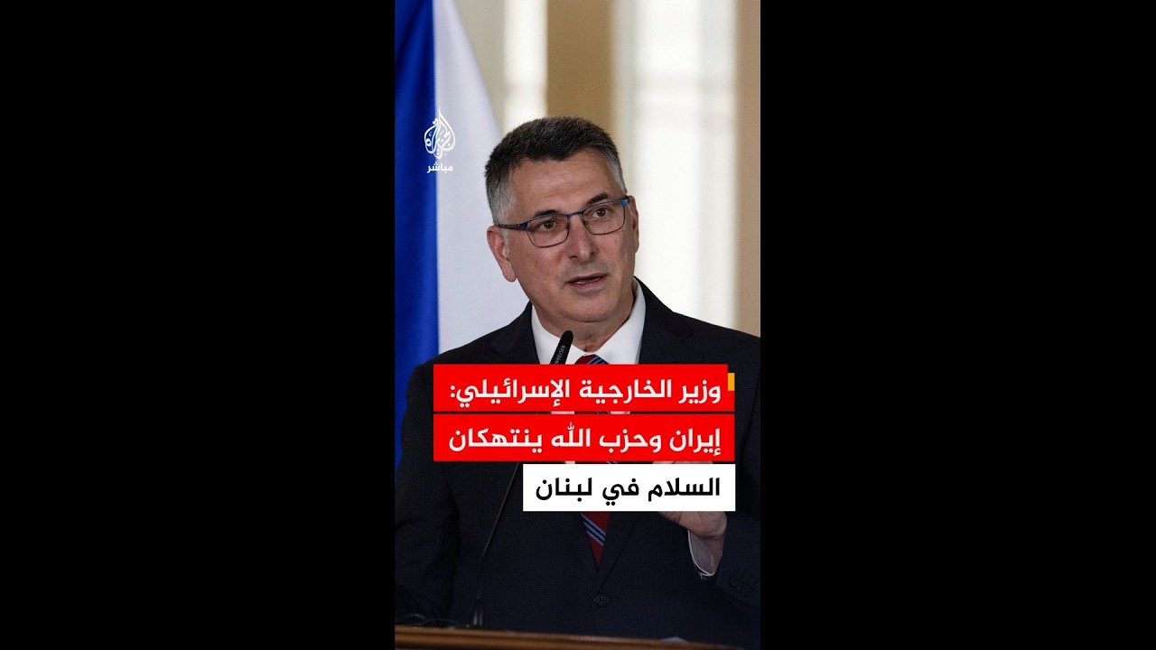 وزير الخارجية الإسرائيلي: إيران وحزب الله ينتهكان السلام في لبنان