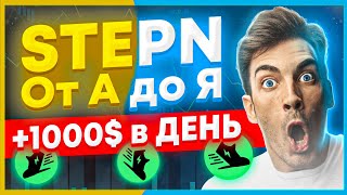 ✅ЧТО ТАКОЕ ПРИЛОЖЕНИЕ STEPN / Инструкция и обзор как заработать на степн и как купить кроссовки