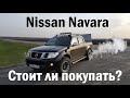 Вся правда о Nissan Navara D40