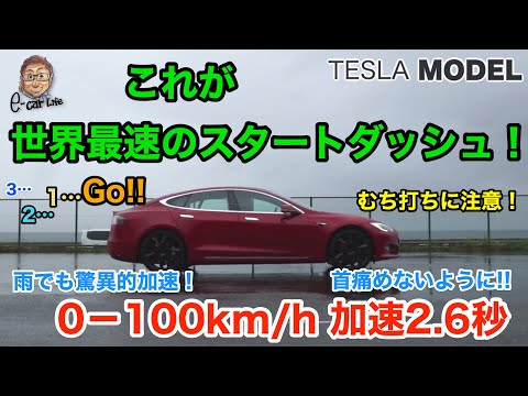 これが世界最速レベルの2.6秒加速! むち打ちに注意! Tesla Model S P100D Ludicrous Mode  E-CarLife with YASUTAKA GOMI 五味やすたか