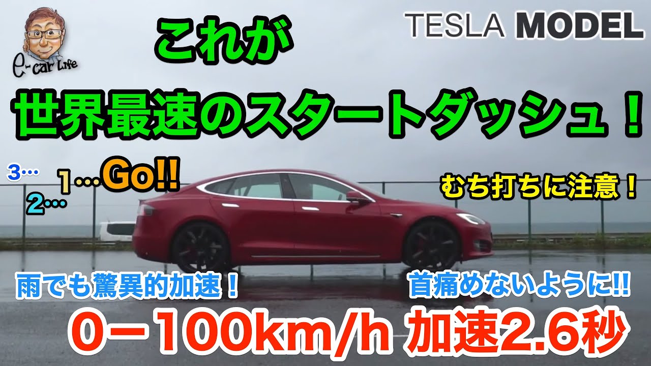 これが世界最速レベルの2.6秒加速! むち打ちに注意! Tesla Model S P100D Ludicrous Mode E ...