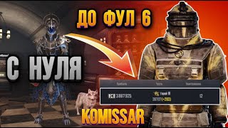 ОТ БОМЖЕЙ ДО ФУЛЛ6 #пабг #pubgmobile #pubg #пабгмобайл #metroroyal