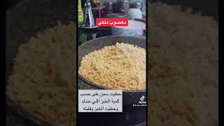 معصوب ملكي | المطبخ السعودي |