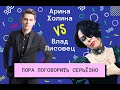 Влад Лисовец в cosmo-шоу "Такие девочки" #3