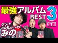 【みのミュージック】ゲストみのさん＆ダイノジのオススメ「最強アルバムBEST3」を発表！後編【ダイノジ中学校】