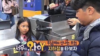 [서우의 와이 시즌2] 1회 - 우남매, 생애 첫 지하철 타고 시장가다!