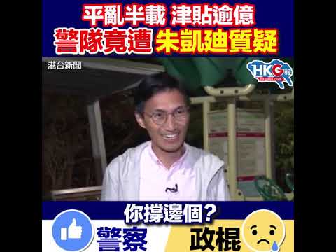 平亂半載 津貼逾億警隊竟遭朱凱廸質疑