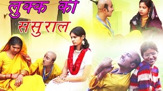 लुक्का की ससुराल हास्य नाटक ड्रामा || Pandit Bhupendar Sushil || Comedy || Rathor Cassette