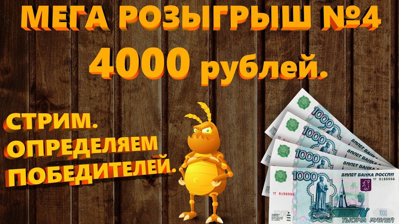 4000 рублей в драмах. Розыгрыш 4000. 4000 Рублей. Мега розыгрыш. 4000 Руб.