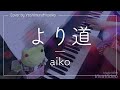 より道/aiko(ピアノ弾き語りcover by吉村美和子)