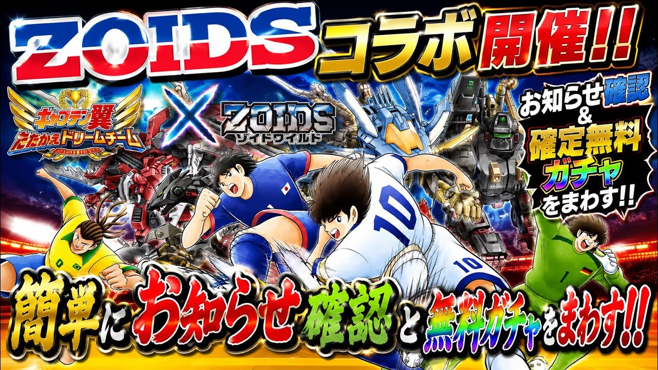 Captain Tsubasa: Dream Team Vol. 249 ZOIDS Collaboration is Live