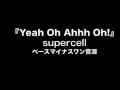 『Yeah Oh Ahhh Oh!』 supercell 【カラオケ音源】ベース