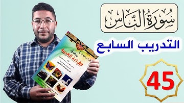 القراءة العربية السليمة الرشيدي 45 سورة الناس تمرين عملي