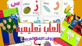 العاب حركية🏃🏼‍♀️تعليمية لزيادة التركيز والانتباه// أنشطة حروف اللغة العربية للاطفال//وسائل تعليمية