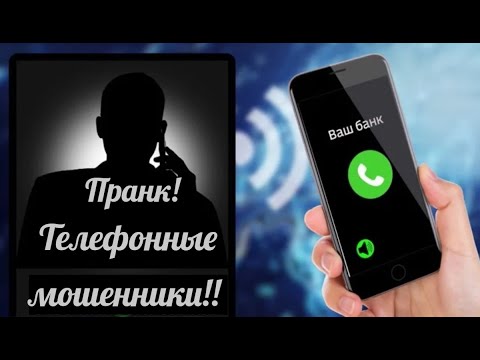 Телефонный мошенник! Пранк! - YouTube