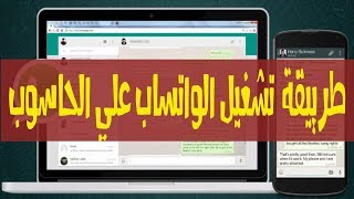 كيفية تشغيل الواتساب على الكمبيوتر l طريقة تشغيل الواتس على اللاب توب Foxtech