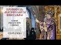 Проповедь митрополита Никодима. Празднование Собора Рязанских святых. 2026 г.