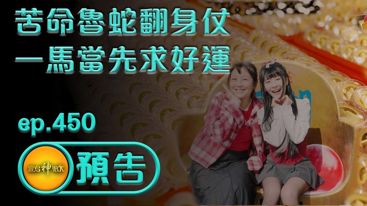【苦命魯蛇翻身仗 一馬當先求好運】｜ep.450 精采預告