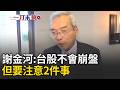 一刀未剪｜謝金河揭「台股不會崩盤」！直言「2大關鍵」很重要　他呼籲：嚴控個股基本面！｜三立新聞LIVE