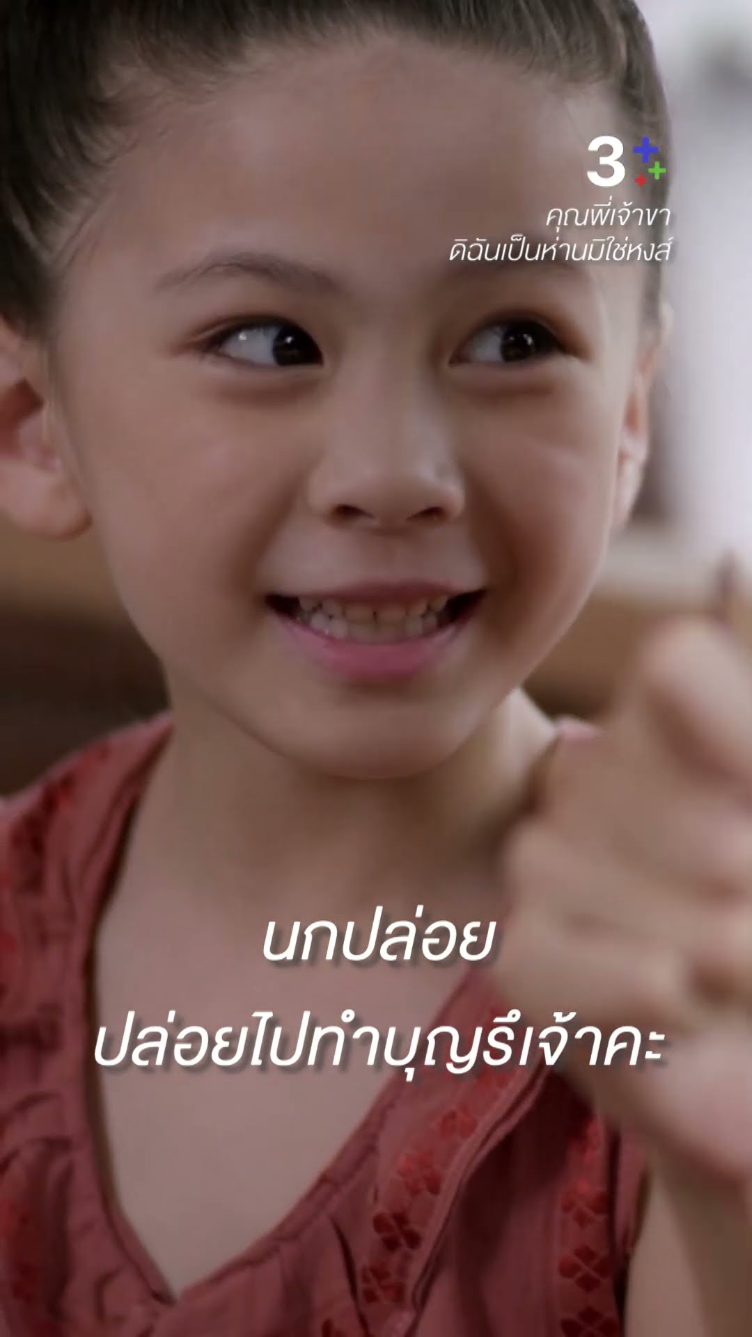 นกปล่อย ปล่อยไปทำบุญรึเจ้าคะ #คุณพี่เจ้าขาดิฉันเป็นห่านมิใช่หงส์ #โบว์เมลดา #ละครช่อง3
