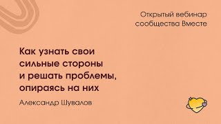 Как найти свои сильные стороны и решать проблемы