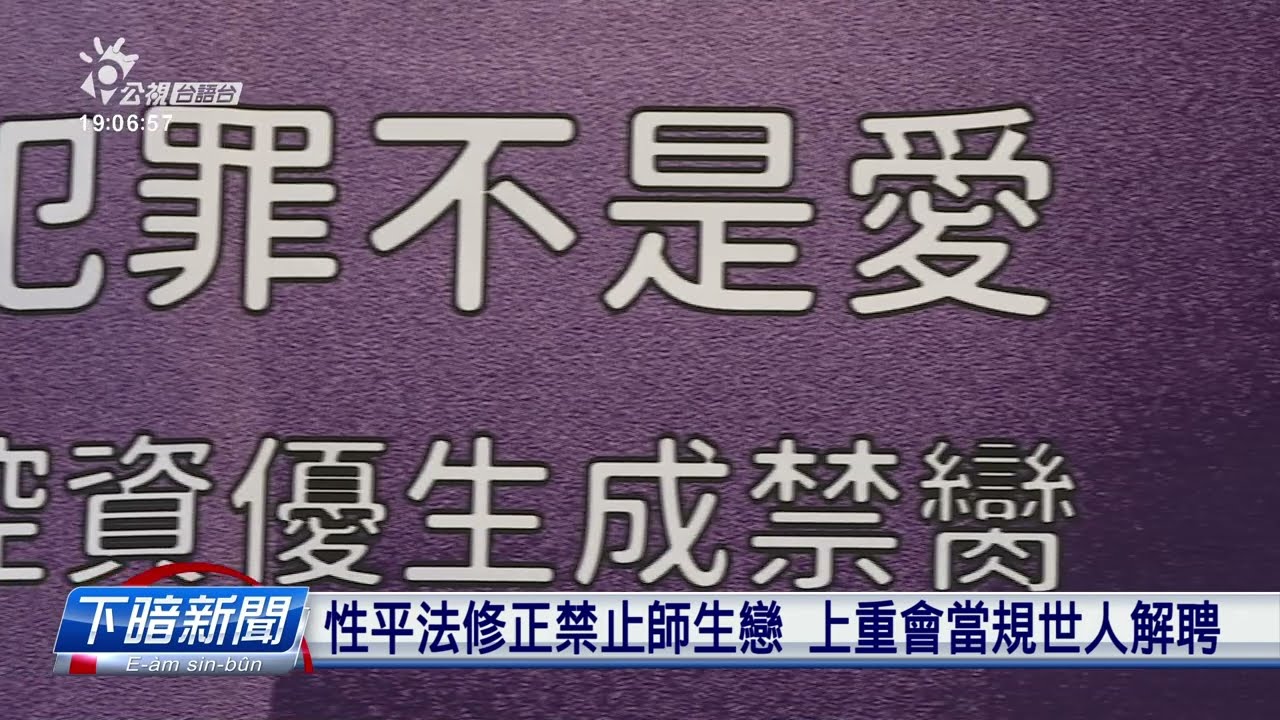 修正性平三法欲加重罰雇主、官員權勢性騷擾｜ 公視新聞網PNN