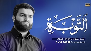 سورة التوبة كاملة - بيشةوا قادر الكردي