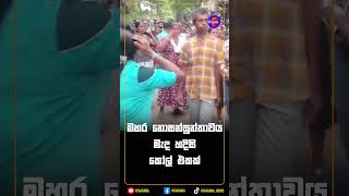 මහර නොසන්සුන්තාවය මැද හදිසි කෝල් එකක්