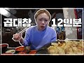 교수곱창에서 곱대창 12인분 먹방 (Edit by 햇님) 20201118/Mukbang, eating show